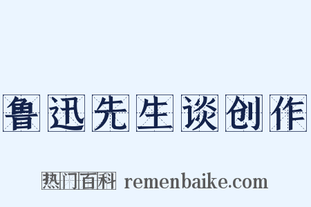 鲁迅先生谈创作是什么意思的图片